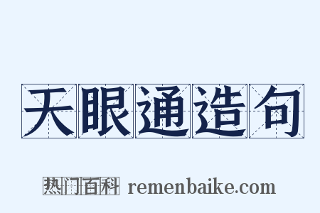 天眼通造句是什么意思的图片